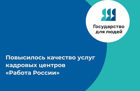 Модернизированная служба занятости населения Пензенской области оперативнее помогает соискателям решать карьерный вопрос